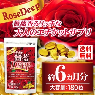 ⭐️バラ香る大人のエチケットサプリ⭐️ 『薔薇DEEP 180粒 約6か月分』(その他)