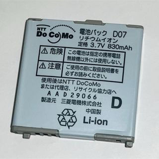 エヌティティドコモ(NTTdocomo)のdocomo★純正電池パック☆D07★D880SS,D702i☆バッテリー(バッテリー/充電器)