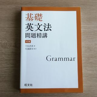 オウブンシャ(旺文社)の【現役合格者使用】基礎英文法問題精講(語学/参考書)