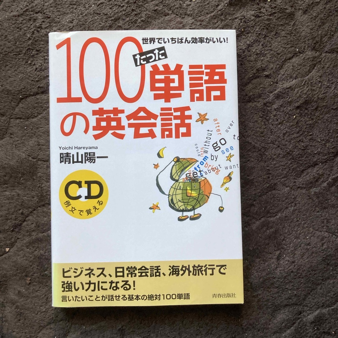 たった１００単語の英会話 エンタメ/ホビーの本(語学/参考書)の商品写真