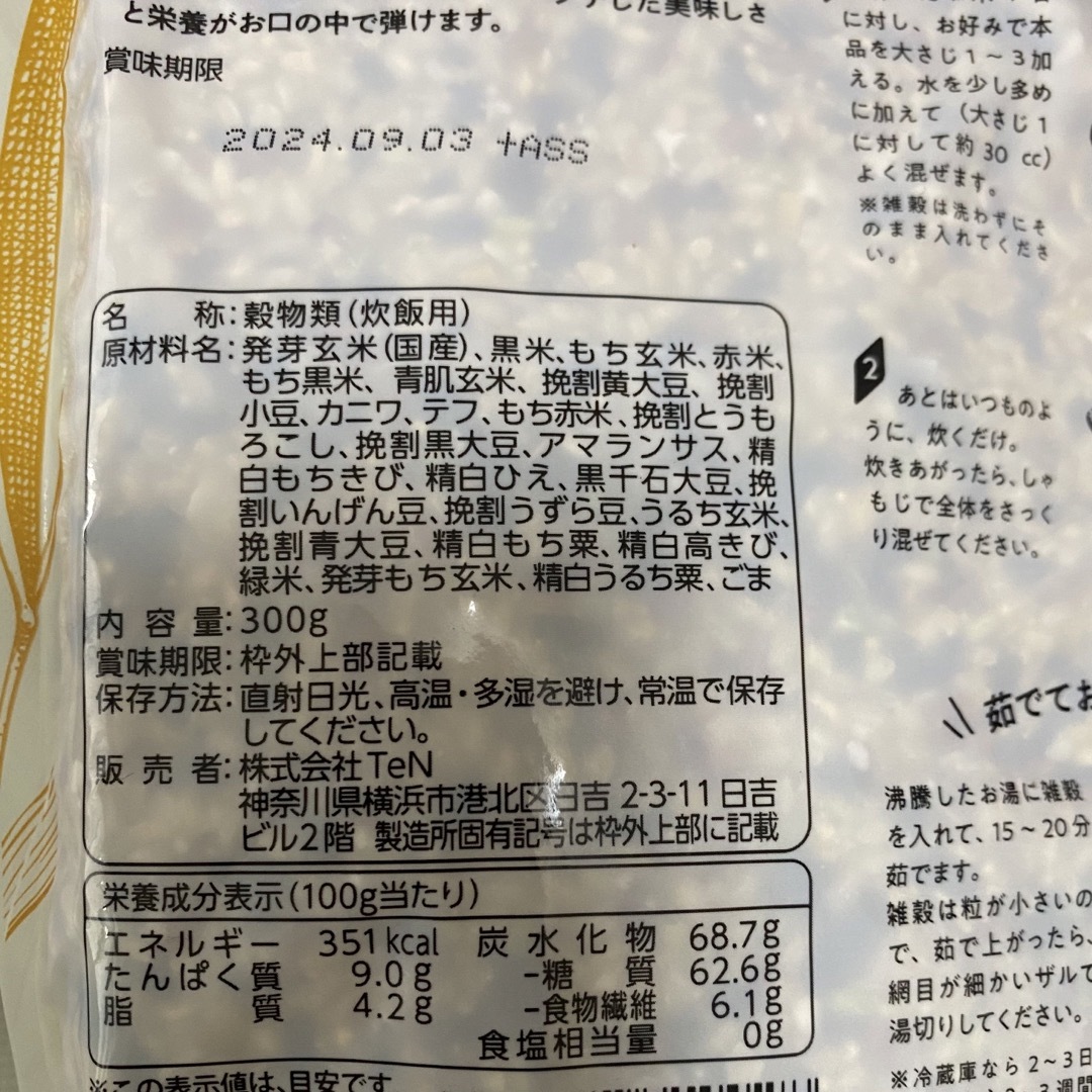 イミトコマルシェ　 グルテンフリー 国産24種雑穀 3種スーパーフード 2袋 食品/飲料/酒の食品(米/穀物)の商品写真