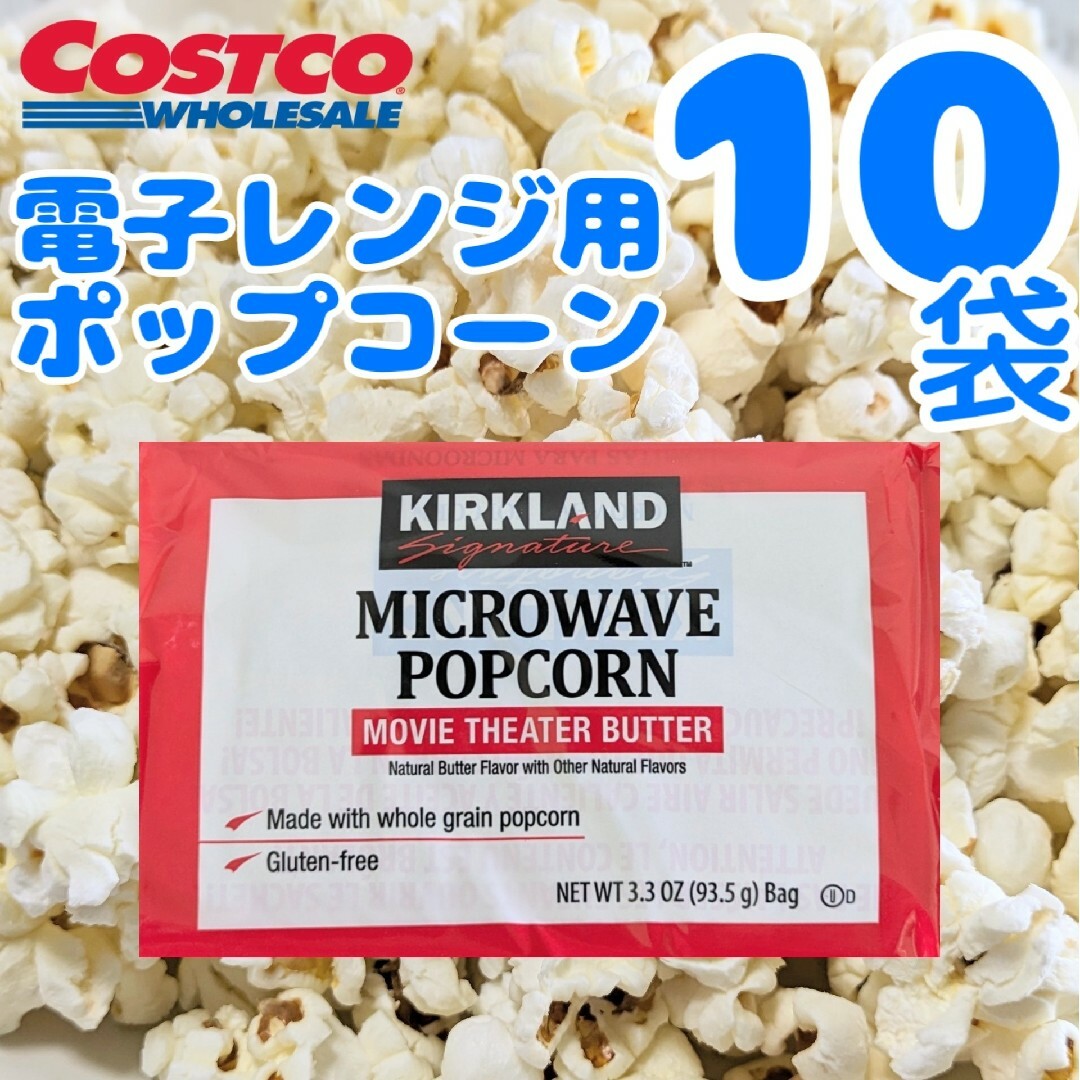 コストコ(コストコ)のコストコ　カークランドシグネチャー電子レンジ用 ポップコーン10袋② 食品/飲料/酒の食品(菓子/デザート)の商品写真