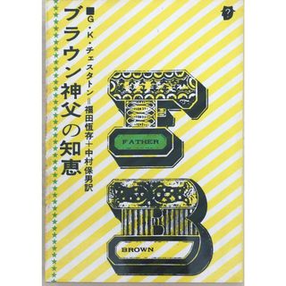 ［中古］ブラウン神父の知恵　G・K・チェスタトン　管理番号：20240407-2(その他)