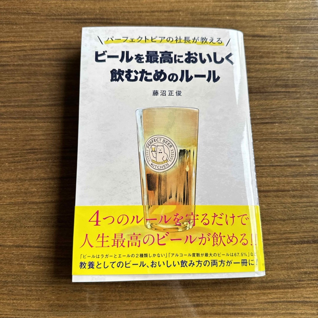 パーフェクトビアの社長が教えるビールを最高においしく飲むためのルール エンタメ/ホビーの本(料理/グルメ)の商品写真