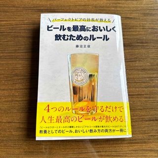 パーフェクトビアの社長が教えるビールを最高においしく飲むためのルール(料理/グルメ)