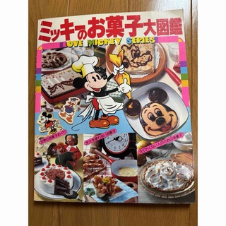 ディズニー(Disney)の「ミッキーのお菓子大図鑑  (LOVE MICKEY SERIES) 」型紙付(料理/グルメ)