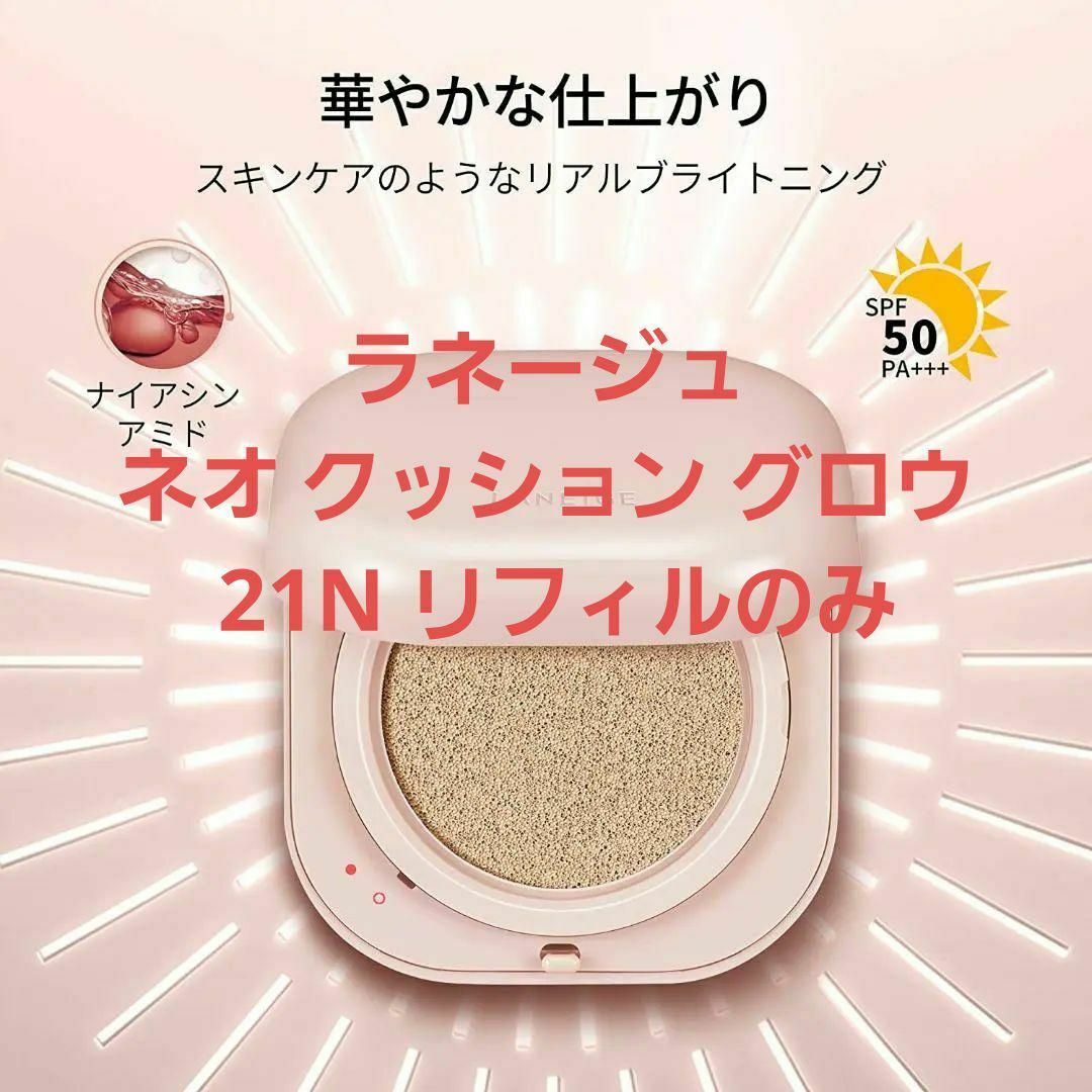 LANEIGE(ラネージュ)の★ラネージュ ネオ クッション グロウ 21N リフィルのみ コスメ/美容のベースメイク/化粧品(ファンデーション)の商品写真