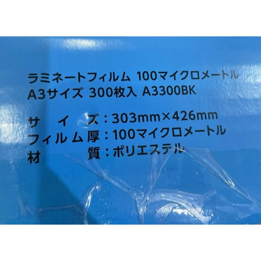 アイリスオーヤマ(アイリスオーヤマ)の【新品未使用】アイリスオーヤマ  ラミネートフィルム A3サイズ　300枚 インテリア/住まい/日用品のオフィス用品(オフィス用品一般)の商品写真