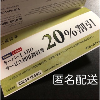 VTホールディングス 株主優待券 20%割引 キーパーラボ keeper技研(ショッピング)