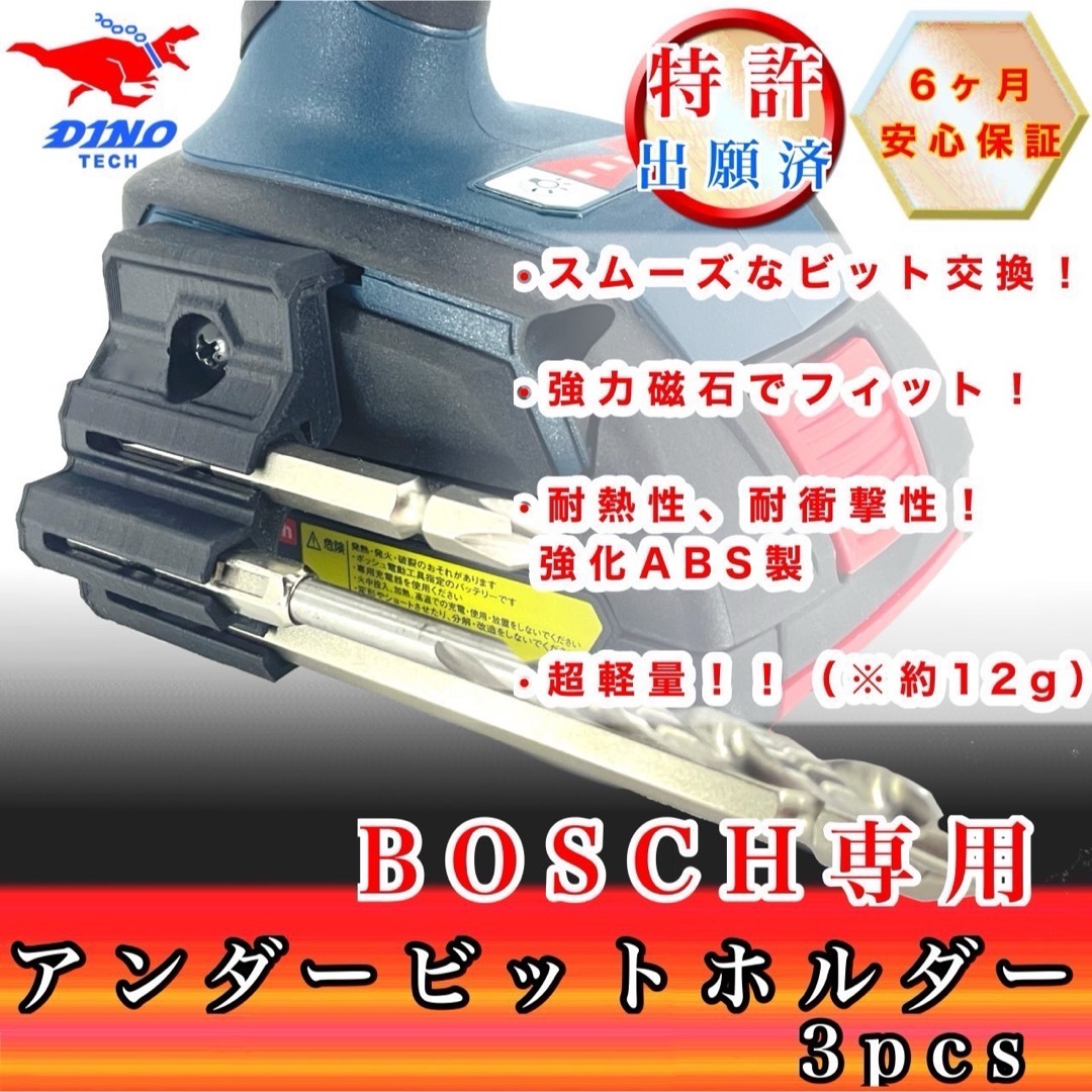 BOSCH(ボッシュ)のボッシュ専用 アンダービットホルダー 3pcs (GDR18v etc.） スポーツ/アウトドアの自転車(工具/メンテナンス)の商品写真