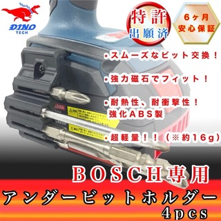 BOSCH - ボッシュ専用 アンダービットホルダー 4pcs (GDR18v etc.）