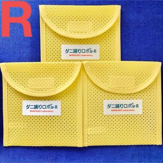 10☆新品 R ケース3個☆ ダニ捕りロボ ソフトケース レギュラー サイズ(日用品/生活雑貨)