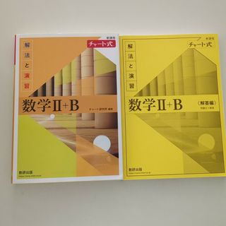 チャート式　数学Ⅱ＋Ｂ(語学/参考書)