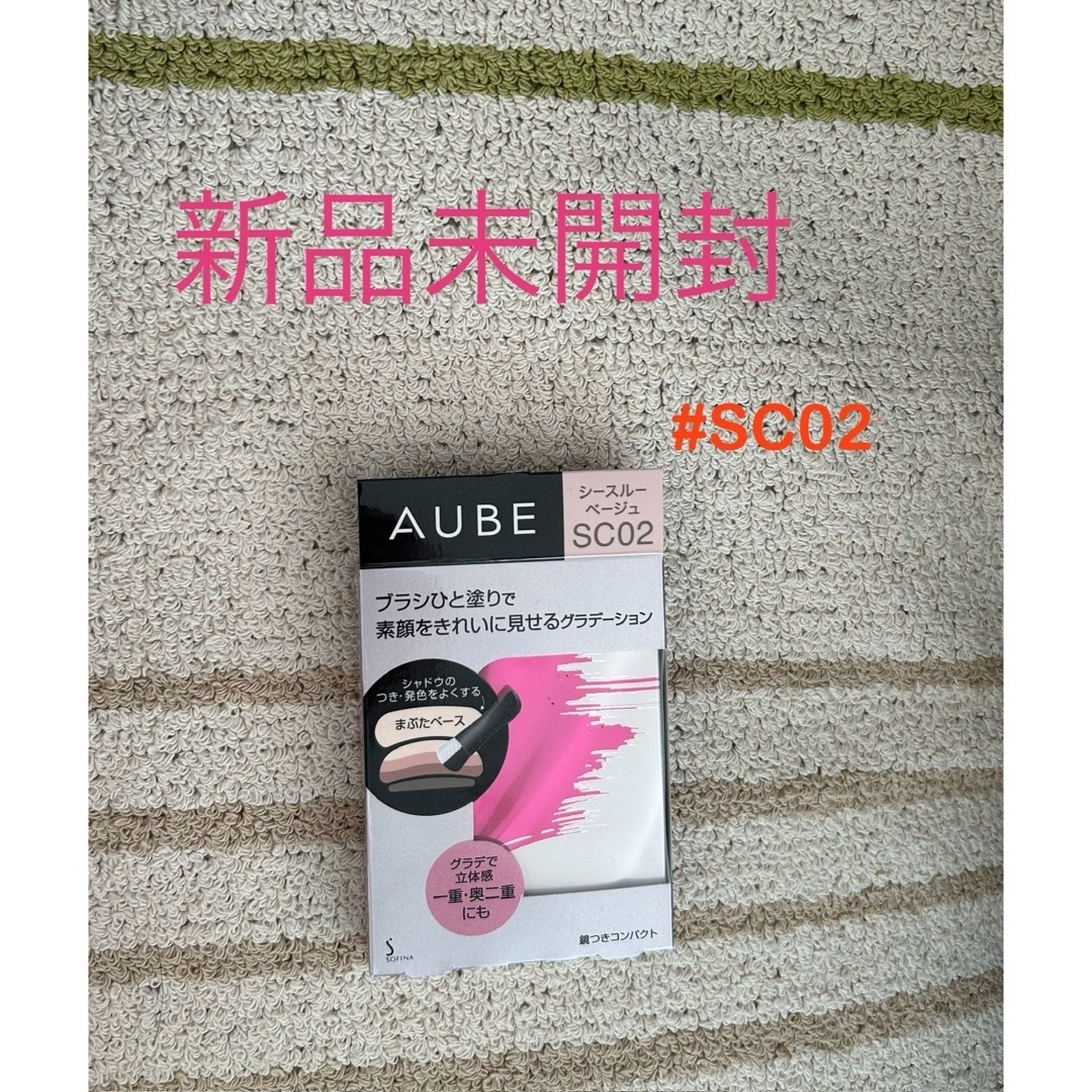 AUBE(オーブ)のあずきちゃん様用　オーブ ブラシひと塗りシャドウN #SC02 #12新品未開封 コスメ/美容のベースメイク/化粧品(アイシャドウ)の商品写真