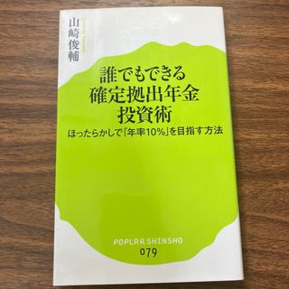 誰でもできる確定拠出年金投資術(その他)