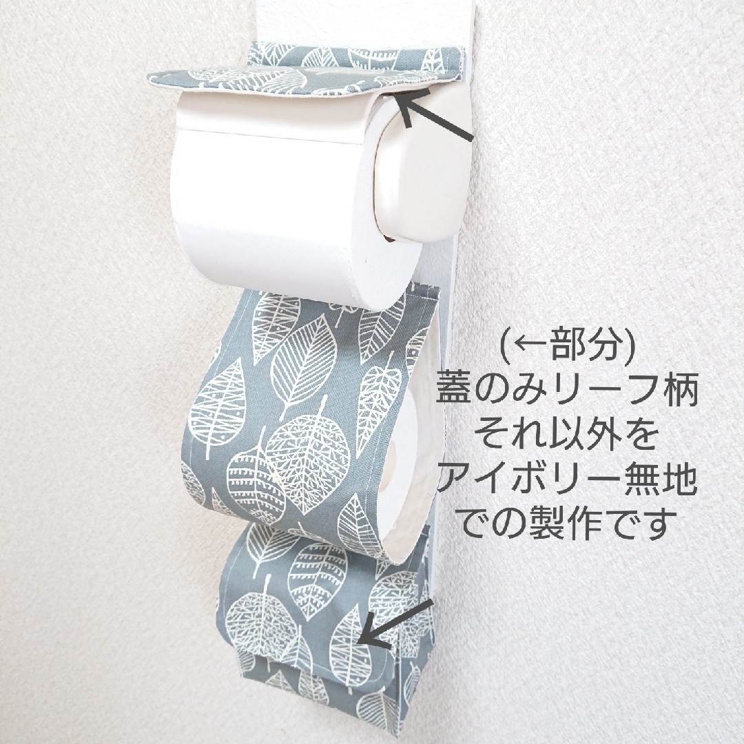 オーダー品 リーフ柄グレー×アイボリー無地/４wayトイレカバー ハンドメイドの生活雑貨(その他)の商品写真