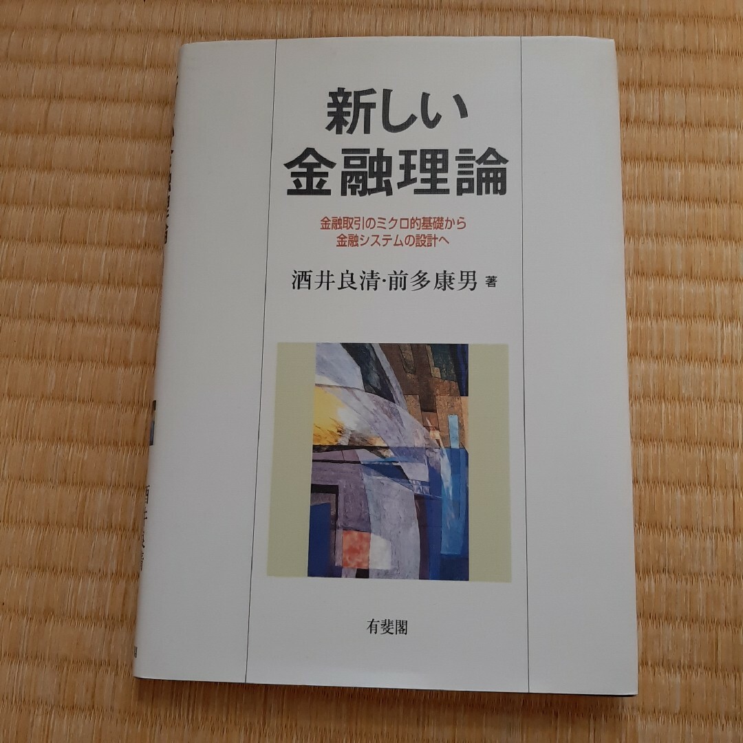 新しい金融理論 エンタメ/ホビーの本(ビジネス/経済)の商品写真