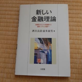 新しい金融理論(ビジネス/経済)