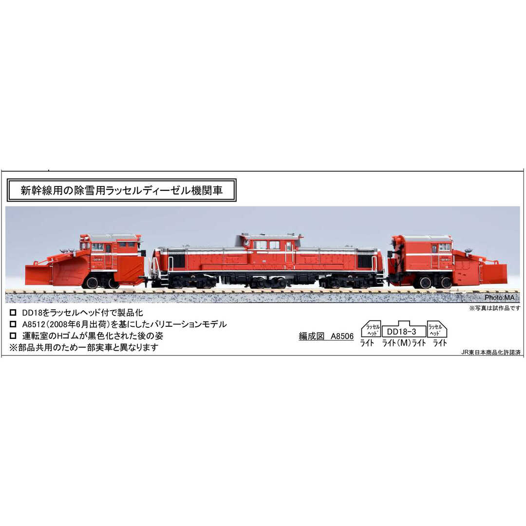 マイクロエース A8506 DD18-3 ﾗｯｾﾙﾍｯﾄﾞ付 エンタメ/ホビーのおもちゃ/ぬいぐるみ(鉄道模型)の商品写真