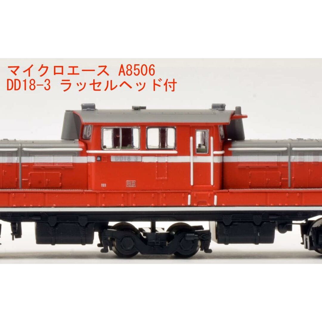 マイクロエース A8506 DD18-3 ﾗｯｾﾙﾍｯﾄﾞ付 エンタメ/ホビーのおもちゃ/ぬいぐるみ(鉄道模型)の商品写真