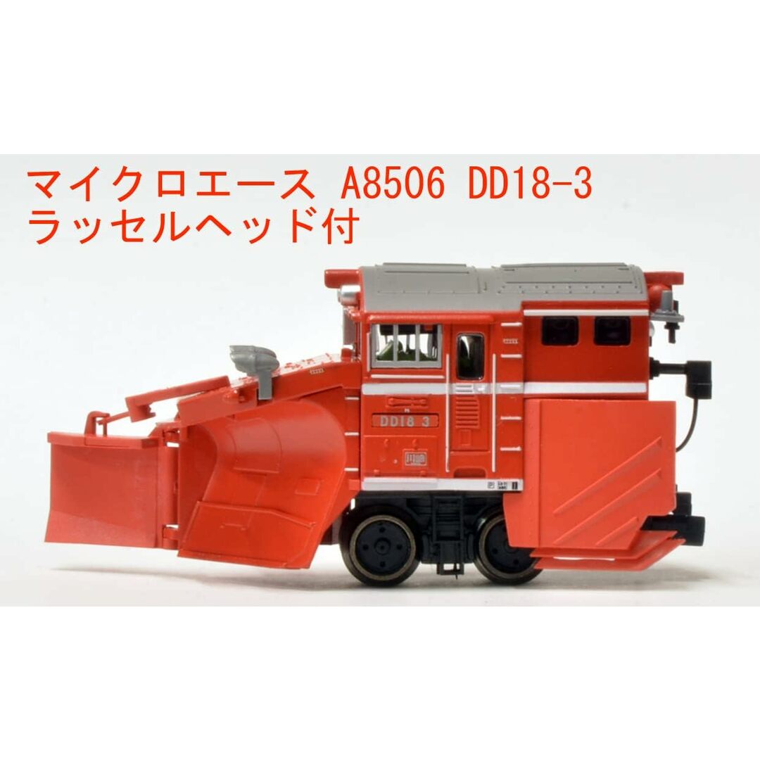 マイクロエース A8506 DD18-3 ﾗｯｾﾙﾍｯﾄﾞ付 エンタメ/ホビーのおもちゃ/ぬいぐるみ(鉄道模型)の商品写真