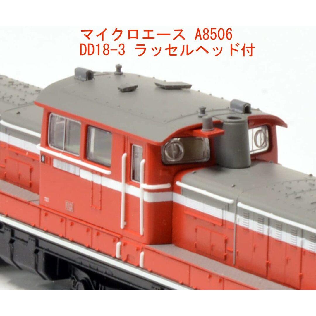 マイクロエース A8506 DD18-3 ﾗｯｾﾙﾍｯﾄﾞ付 エンタメ/ホビーのおもちゃ/ぬいぐるみ(鉄道模型)の商品写真