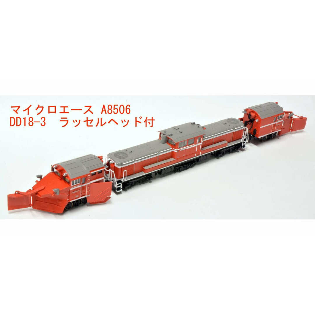 マイクロエース A8506 DD18-3 ﾗｯｾﾙﾍｯﾄﾞ付 エンタメ/ホビーのおもちゃ/ぬいぐるみ(鉄道模型)の商品写真