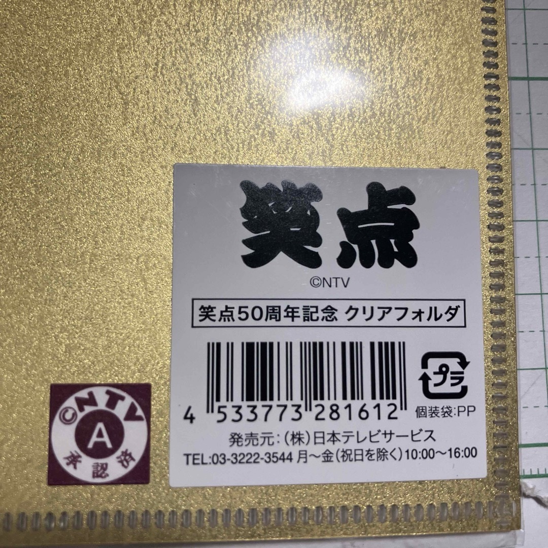 笑点　クリアファイル　50周年　２枚セット インテリア/住まい/日用品の文房具(ファイル/バインダー)の商品写真