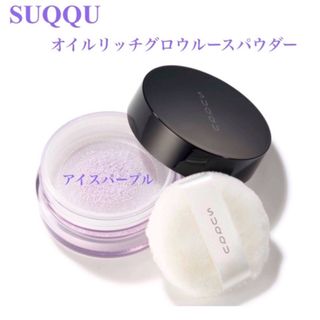 SUQQU - 💕新品未使用💕スック　オイルリッチグロウルースパウダー　101アイスパープル