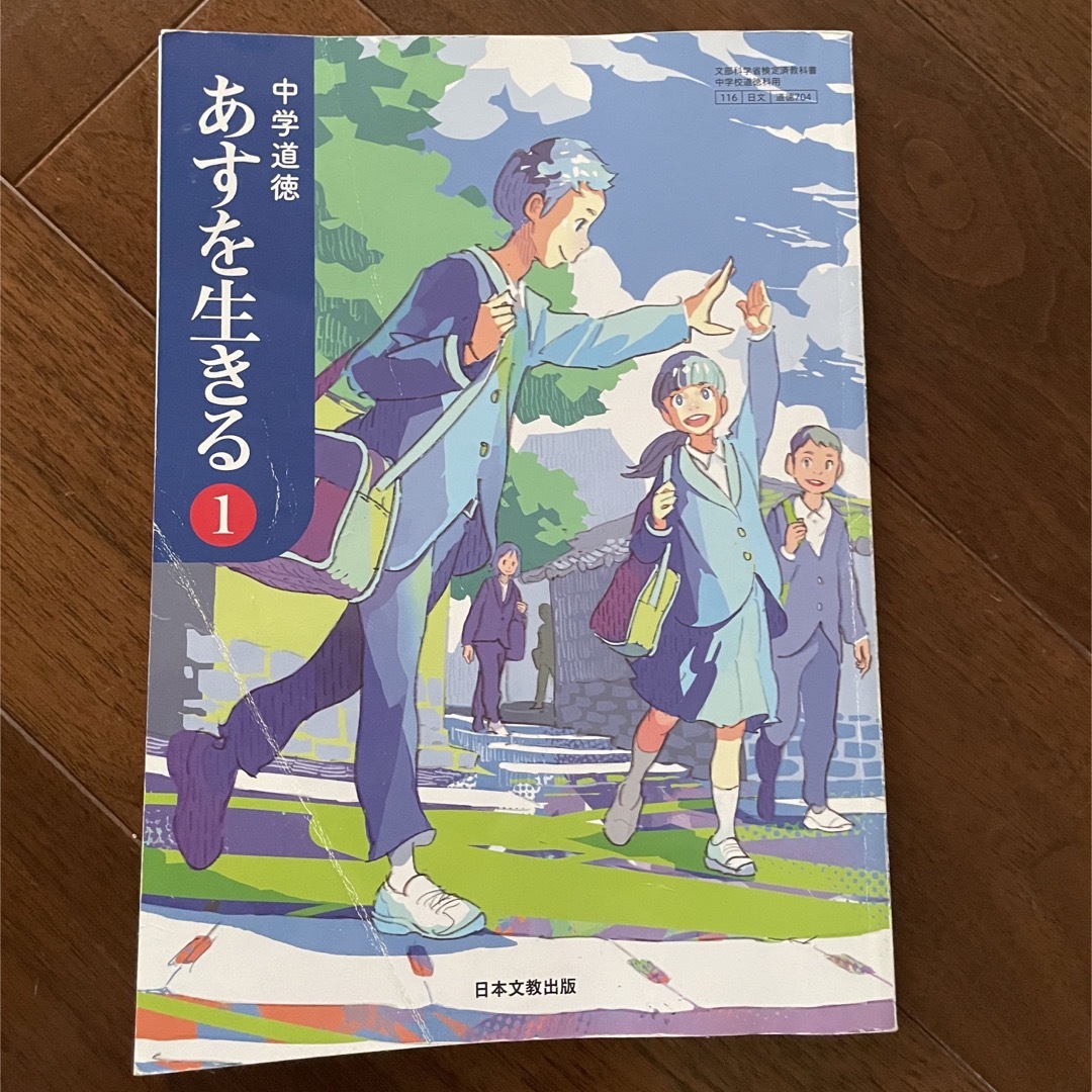 中学道徳　あすを生きる1 エンタメ/ホビーの本(語学/参考書)の商品写真