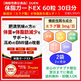 DUEN 機能性表示食品 体脂ガードEX 60粒 30日分 2袋(ダイエット食品)