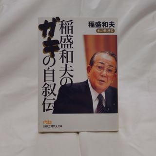 ★【2冊で¥300‼】稲盛和夫のガキの自叙伝(その他)