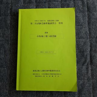 令和5年建築設備士試験第二次試験準備講習会資料(資格/検定)