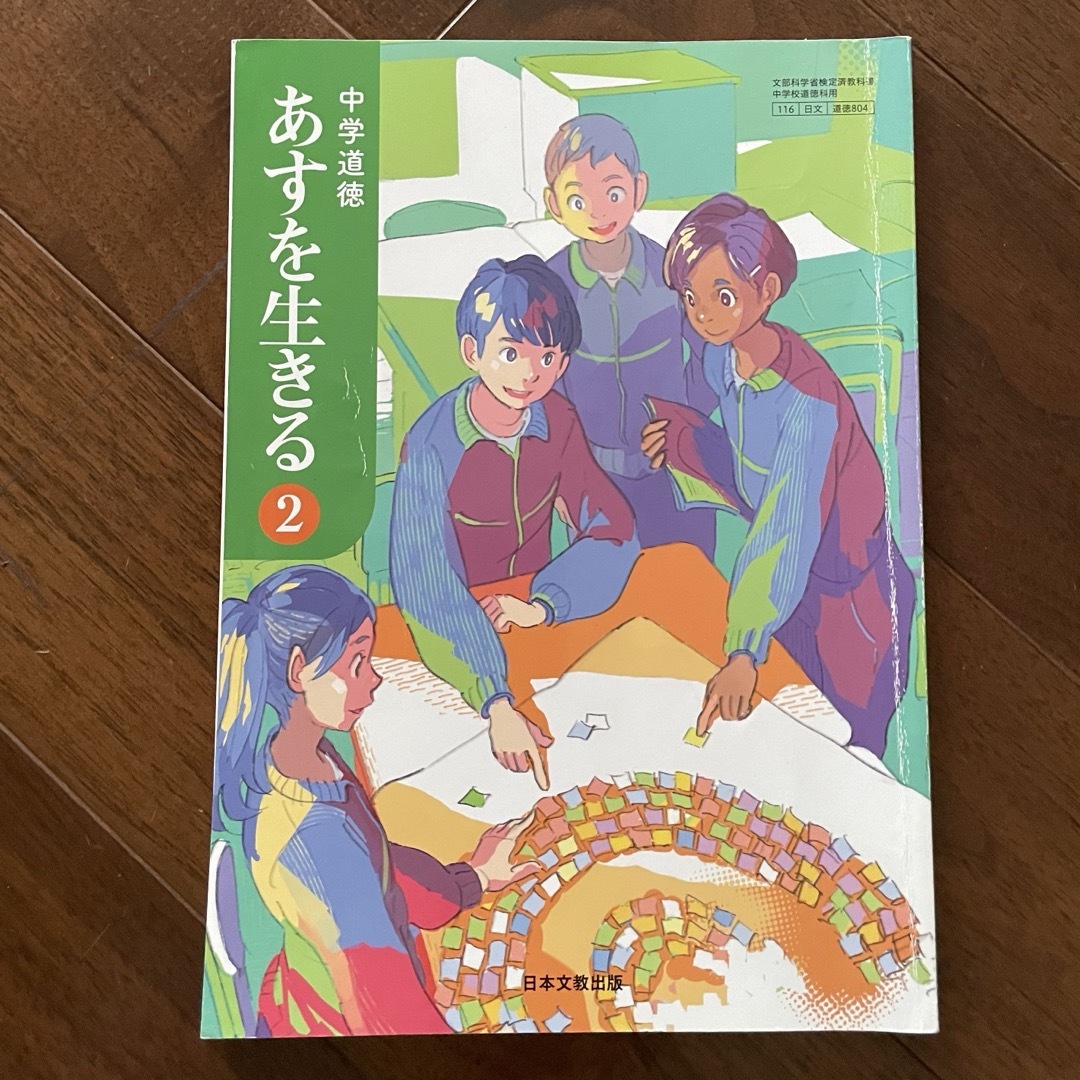 中学道徳　あすを生きる2 エンタメ/ホビーの本(語学/参考書)の商品写真