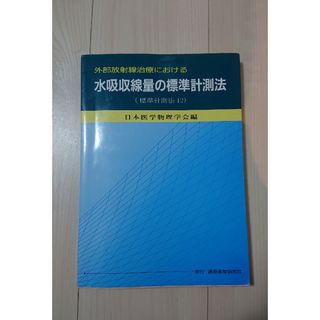 外部放射線治療における水吸収線量の標準計測法(健康/医学)