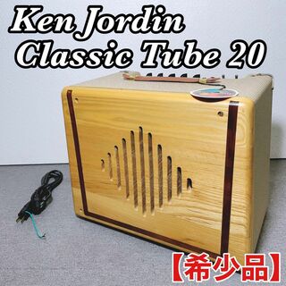 Ken Jordin Classic Tube 20 【希少】ギターアンプ