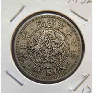 竜50銭銀貨　A37　明治32年　1899年　古銭　アンティークコイン(貨幣)