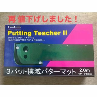 激安❗️再値下げ❗️【未開封新品】PG Putting Teacher II(その他)