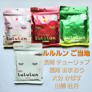 ルルルン(LuLuLun)の4種セット♪ ルルルン LuLuLun 長崎 福岡 大分 出雲(パック/フェイスマスク)