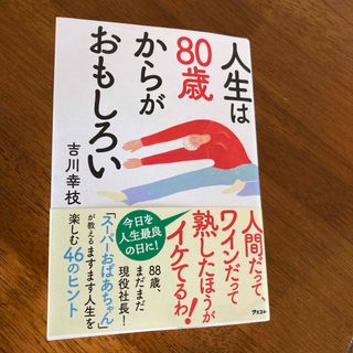 人生は８０歳からがおもしろい(健康/医学)