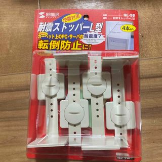 SANWA SUPPLY 耐震ストッパーL型(防災関連グッズ)