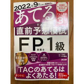 タックシュッパン(TAC出版)の2022年9月試験をあてるTAC直前予想模試FP1級技能士(資格/検定)