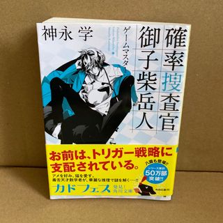 角川書店 - 確率捜査官御子柴岳人