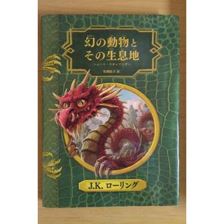 幻の動物とその生息地(絵本/児童書)