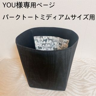 YOU様専用ページパークトートミディアムサイズ用バッグインバッグ(トートバッグ)