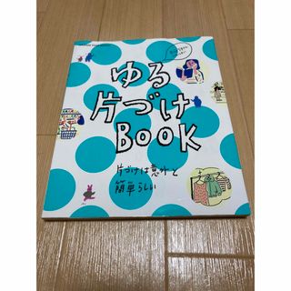 ゆる片づけＢＯＯＫ(住まい/暮らし/子育て)