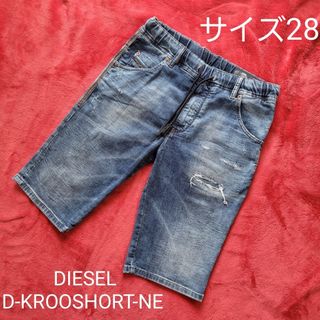 ディーゼル(DIESEL)の【大定番人気モデル】ディーゼル　ジョグデニムショーツ　ハーフパンツ　サイズ28(ショートパンツ)