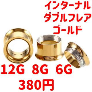 1個　12G ゴールド　ねじ式　インターナル　ダブルフレア　ボディピアス(ピアス)