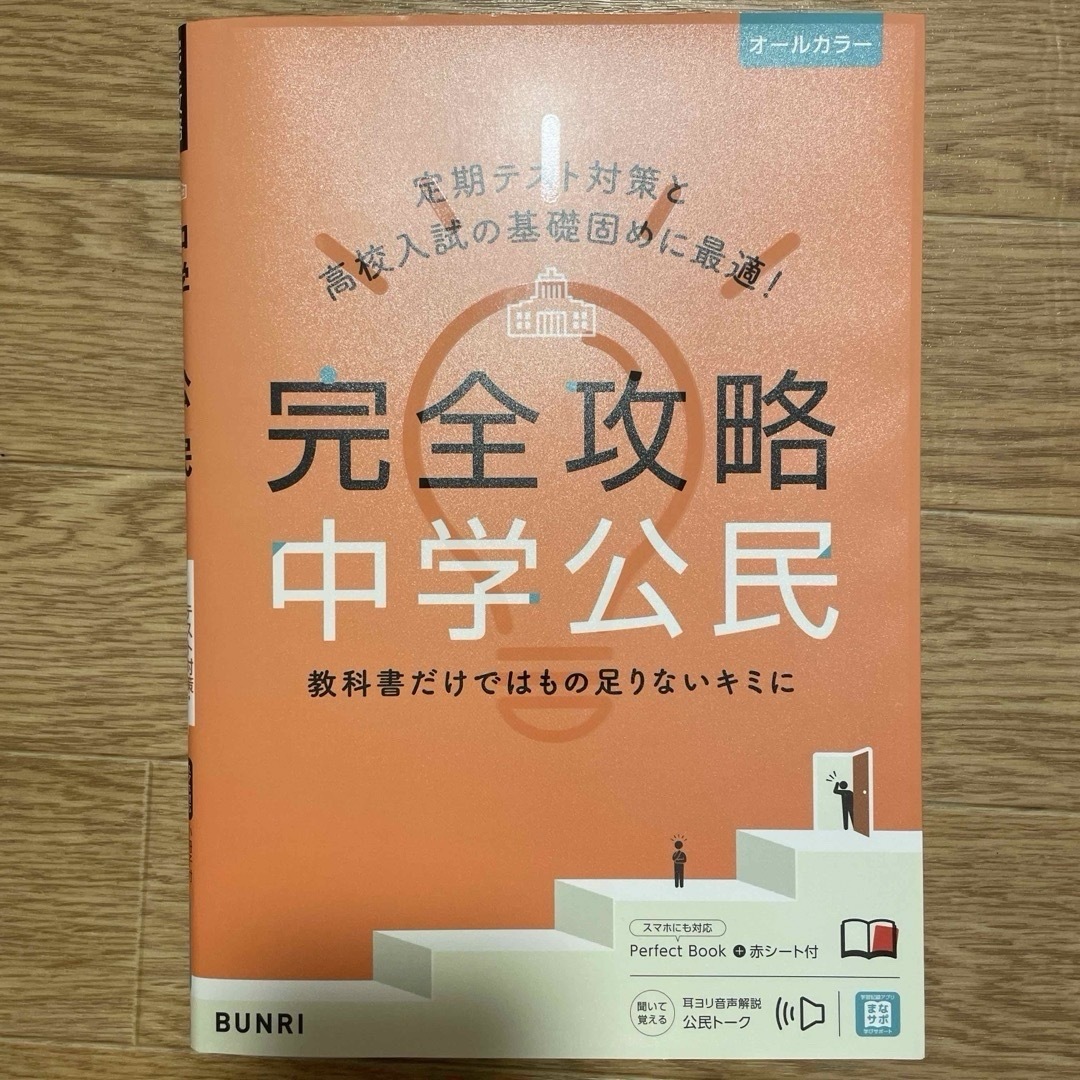 完全攻略中学公民 エンタメ/ホビーの本(語学/参考書)の商品写真