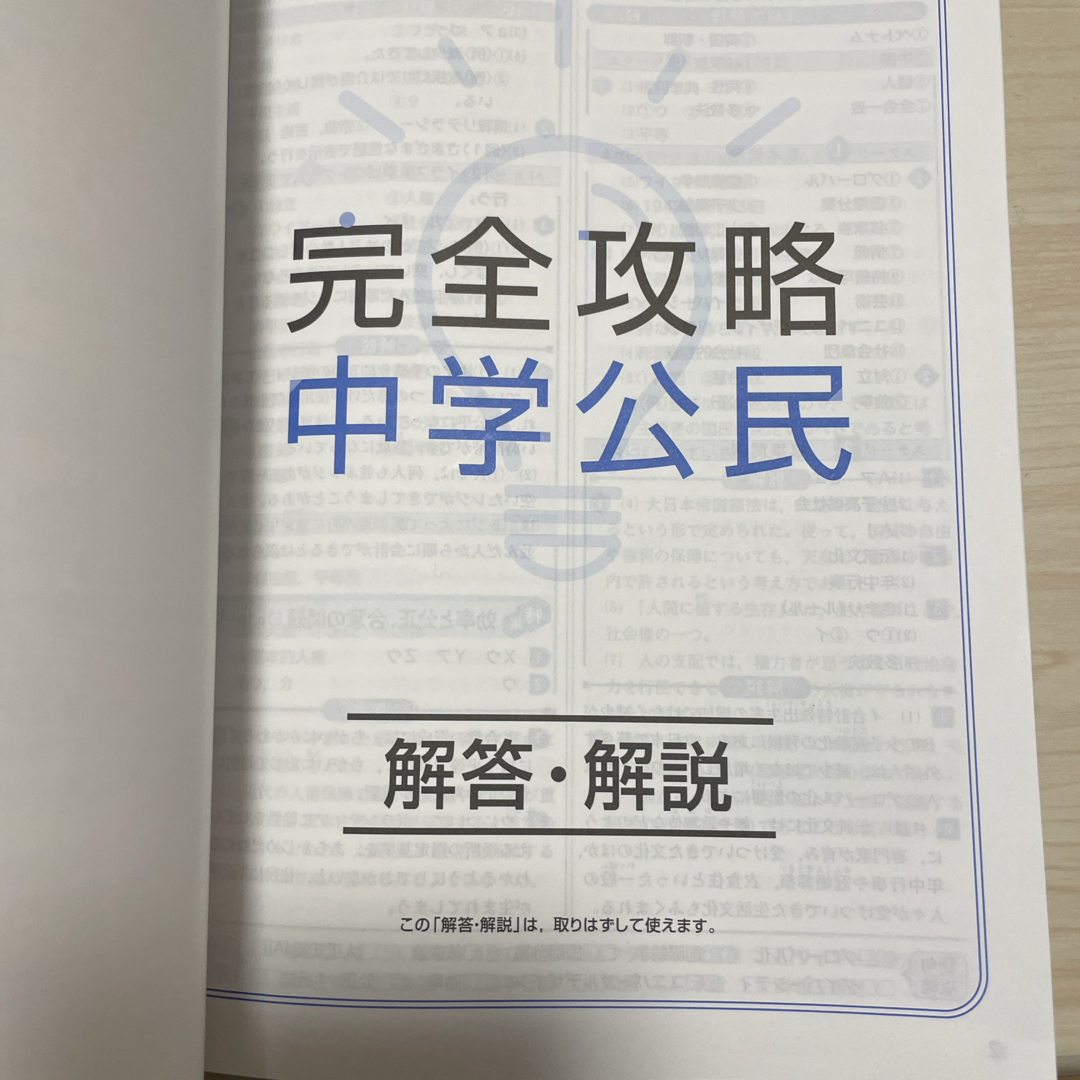 完全攻略中学公民 エンタメ/ホビーの本(語学/参考書)の商品写真